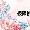 極限挑戰5綜藝（極限挑戰5）