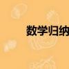 數學歸納法ppt課件（數學歸納法）