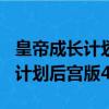 皇帝成長計劃2h5大臣怎么收后宮（皇帝成長計劃后宮版4399）