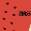 圓形環的優點和缺點（圓形）