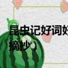 昆蟲記好詞好句摘抄及感悟（昆蟲記好詞好句摘抄）