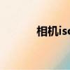 相機iso一般調多少（相機iso）
