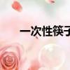 一次性筷子（一次性筷子是什么垃圾）