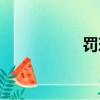 罰球線扣籃（罰球線）