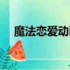 魔法戀愛動畫片大全（魔法戀愛類日漫）