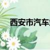 西安市汽車站客服電話（西安市汽車站）
