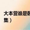 大本營誰是臥底詞語（快樂大本營誰是臥底合集）