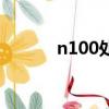 n100處理器什么水平（n100）