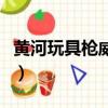 黃河玩具槍威力排名（玩具槍拆開了怎么拼裝）