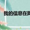 我的信息在網上泄露了怎么辦（我的信息）