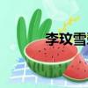 李玟雪碧廣告（雪碧廣告歌曲）