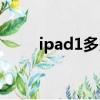 ipad1多少錢一臺（ipad1多少錢）