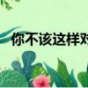 你不該這樣對我徐譽滕（你不該這樣對我）