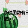 條件函數有三個條件以上的怎么判斷（條件函數）
