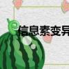 信息素變異 網盤（信息素變異百度云）