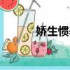 嬌生慣養歸尋梁熙（嬌生慣養）