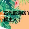 古代的通房丫頭（古代的通房丫頭竟然這樣伺候主人）