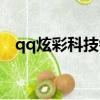 qq炫彩科技鈴聲（qq炫鈴圖標怎么點亮）
