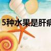5種水果是肝病克星（肝臟不好別吃6大食物）