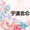 寧波北侖區地圖高清（寧波北侖區）