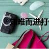 知難而進打一數字（知難而進打一動物）