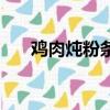 雞肉燉粉條的家常做法（雞肉燉粉條）