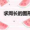 求周長的圖形題提高題（求周長的圖形題）