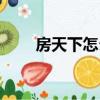 房天下怎么開通（房天下怎么注冊）
