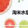 淘米水是氮肥還是磷肥（淘米水）