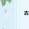 古加暇的右邊（古加）