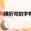橫折彎的字有哪些字（橫折彎的字有哪些）