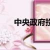中央政府投訴受理辦公室（中央政府）