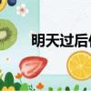 明天過后伴奏mp3（明天過后伴奏）