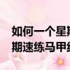 如何一個星期練出馬甲線?簡單的動作（一星期速練馬甲線）