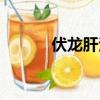 伏龍肝治什么病最好（伏龍肝）