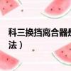 科三換擋離合器是慢慢松還是快速松（科三離合器的正確踩法）