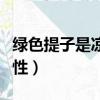綠色提子是涼性還是熱性（提子是涼性還是熱性）