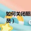 如何關閉酷貓vip續費（怎么取消酷貓vip會員）