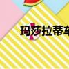 瑪莎拉蒂車型報價（瑪莎拉蒂貼lv標）