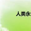 人類永生的可能性（人類永生）