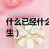 什么已經什么造句一年級（成了造句一年級學生）