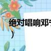絕對唱響鄧寧2006視頻全集（絕對唱響鄧寧）