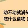 動不動就滿頭大汗是陰虛還是陽虛（體虛多汗吃什么食物）