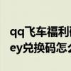qq飛車福利碼最新兌換碼2023（qq飛車cdkey兌換碼怎么獲得）