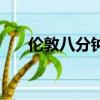 倫敦八分鐘張藝謀表演（倫敦八分鐘）
