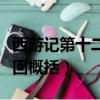 西游記第十二回概括主要內容（西游記第十二回概括）