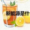 新能源是什么專業類別（新能源是什么）