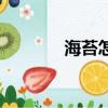 海苔怎么做的（海苔怎么做）