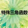特殊三角函數值表圖片（特殊三角函數值表）
