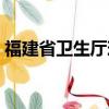 福建省衛生廳現任領導（福建省衛生廳網站）